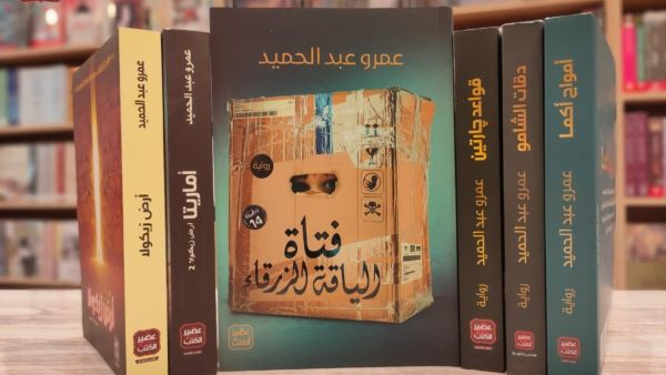 مكتبة البوابة: "فتاة الياقة الزرقاء" عمرو عبدالحميد