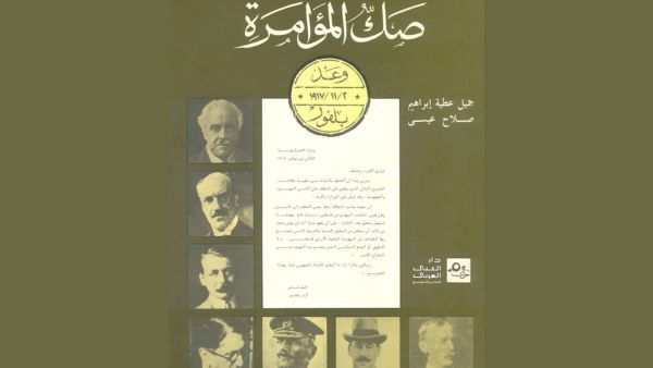 صك المؤامرة: وعد بلفور 2-11-1917 صلاح عيسى جميل عطية إبراهيم