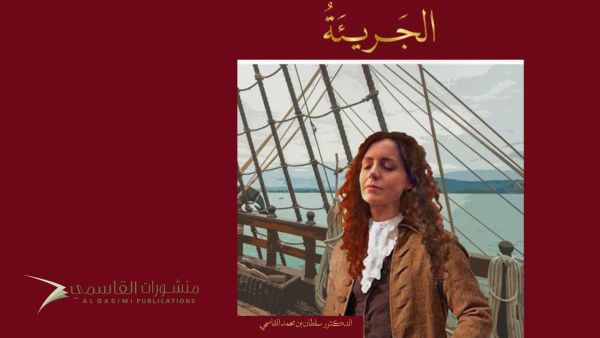 منشورات القاسميّ تصدر الرواية التاريخية "الجريئة" 