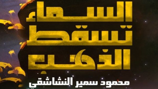صدور "السماء تُسقط الذهب" للكاتب محمود سمير النشاشقي