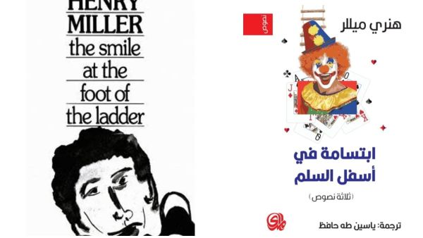 صدور ترجمة كتاب «ابتسامة في أسفل السلم» 
