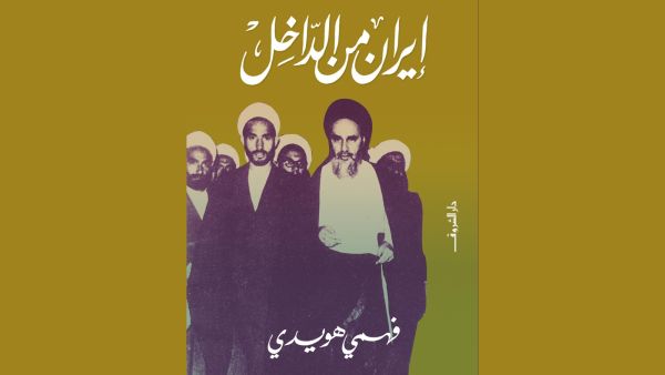 مكتبة البوابة: "إيران من الداخل" للمؤلف فهمى هويدي
