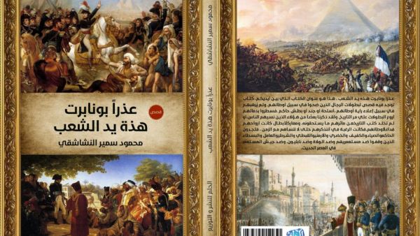 صدر حديثاً "عذراً بونابرت هذه يد الشعب" لمحمود سمير النشاشقي 