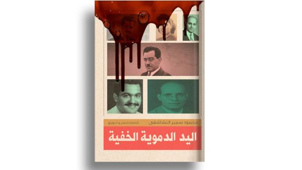 صدور "اليد الدموية الخفية" للكاتب محمود سمير النشاشقي