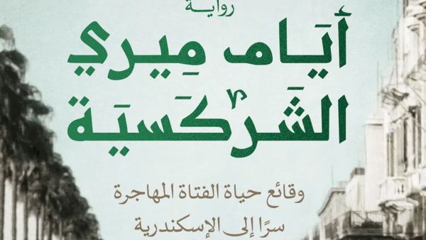 مكتبة البوابة: "أيام ميري الشركسية" لنوران خالد