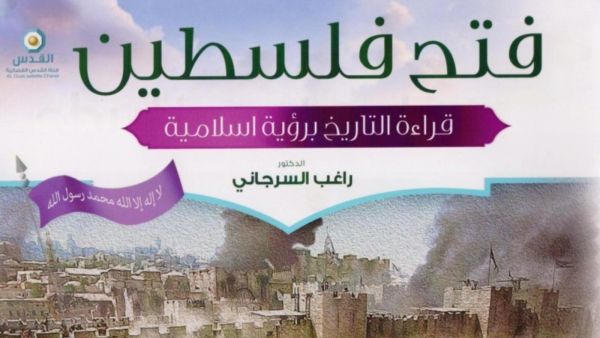مكتبة البوابة: "فتح فلسطين" للداعية راغب السرجاني