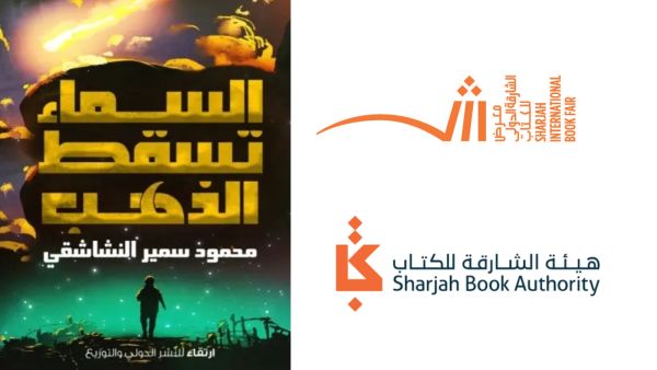  "السماء تسقط الذهب" لمحمود النشاشقي في الشارقة للكتاب
