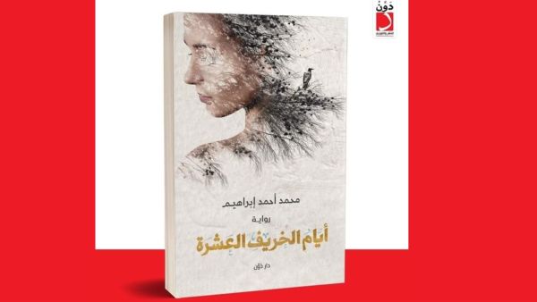 مكتبة البوابة: "أيام الخريف العشرة" محمد أحمد إبراهيم 