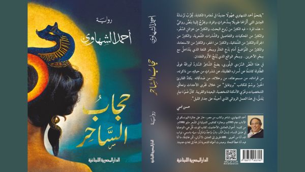 "حجاب الساحر" للشاعر والكاتب المصري أحمد الشهاوي