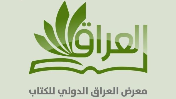 معرض العراق الدولي للكتاب يستعد للانطلاق في ديسمبر