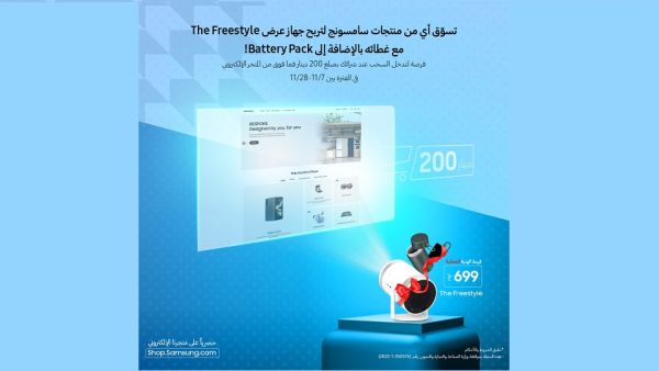 "سامسونج إلكترونيكس المشرق العربي" تطلق حملة سحب على جهاز عرض The Freestyle وملحقاته