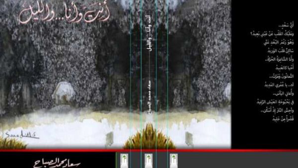 سعاد الصباح تصدر المجموعة الشعرية "أنت وأنا والليل"
