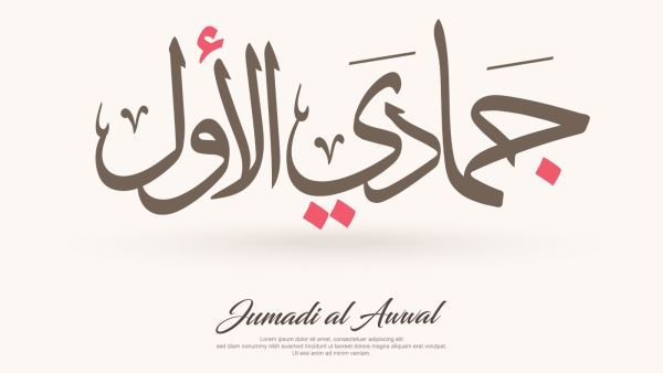 الأيام البيض لشهر جمادى الأولى 2022