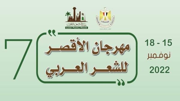 اختتام فعاليات مهرجان الأقصر للشعر العربي