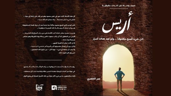 "أريس" باكورة الإنتاج الأدبي للكاتب عمر الخضري