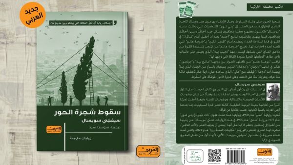 صدور الترجمة العربية لرواية «سقوط شجرة الحور»