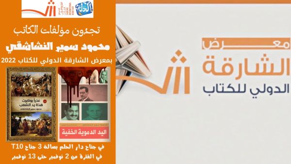 اليد الدموية الخفية وعذراً بونابرت.. في الشارقة للكتاب