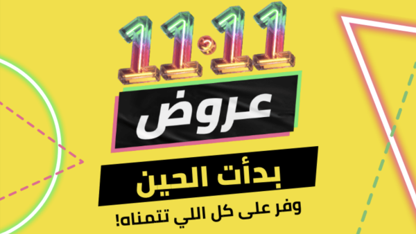 تستمر عروض 11.11 حتى تاريخ 12 من شهر نوفمبر، في الإمارات والسعودية ومصر ثلاثة أيام من العروض الضخمة على ملايين المنتجات في الإمارات والسعودية ومصر