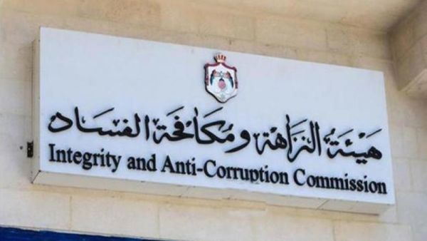 هيئة النزاهة ومكافحة الفساد