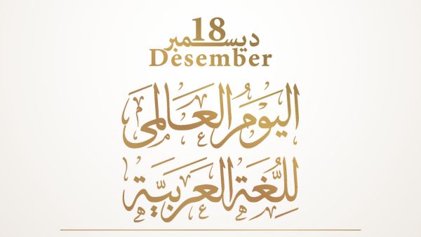 قصائد وأشعار بمناسبة اليوم العالمي للغة العربية