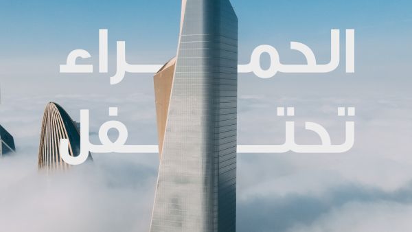 برج الحمراء يحتفل بالذكرى السنوية العاشرة لسطوعه في سماء الكويت