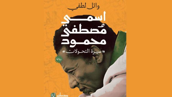 صدور رواية "اسمي مصطفي محمود" للكاتب وائل لطفي