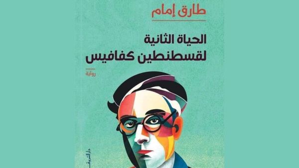صدور طبعة ثانية من رواية "الحياة الثانية لقسطنطين كفافيس"