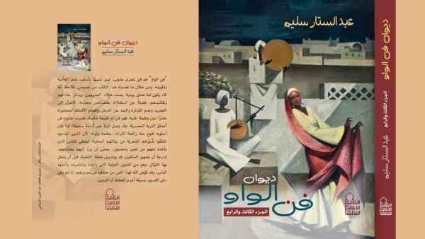 صدور كتاب ديوان "فن الواو" للكاتب عبدالستار سليم