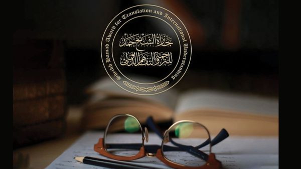 انتهاء الفرز الأوَّلي لترشيحات جائزة حمد للترجمة