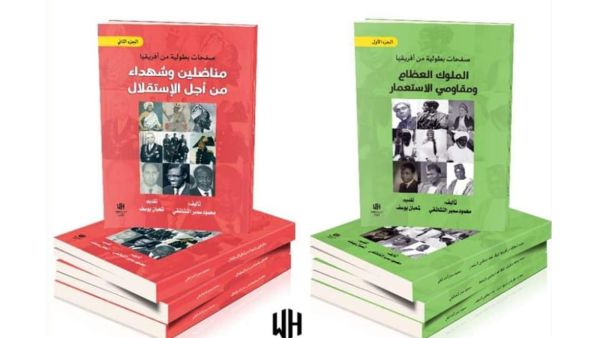 "صفحات بطولية من أفريقيا.." في القاهرة للكتاب 
