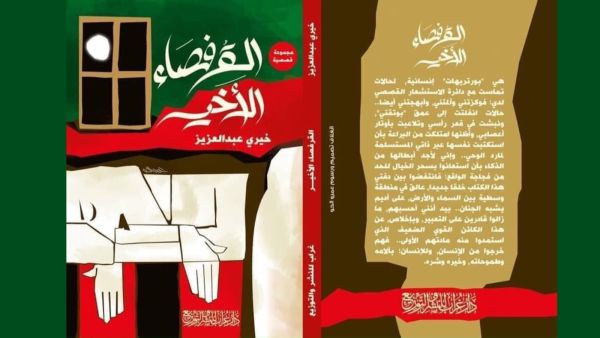 طبعة جديدة من "القرفصاء الأخير " لخيري عبدالعزيز