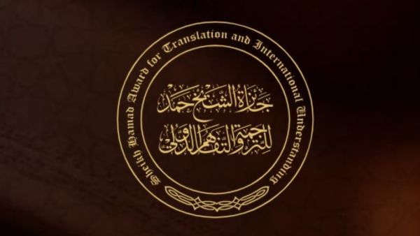 حمد للترجمة تستعد لإعلان أسماء الفائزين بجائزتها 