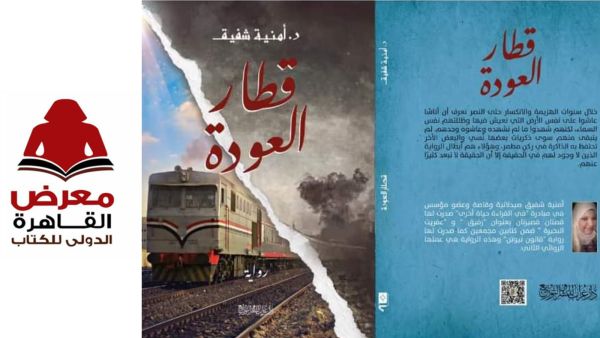 رواية "قطار العودة" لأمنية شفيق في القاهرة للكتاب