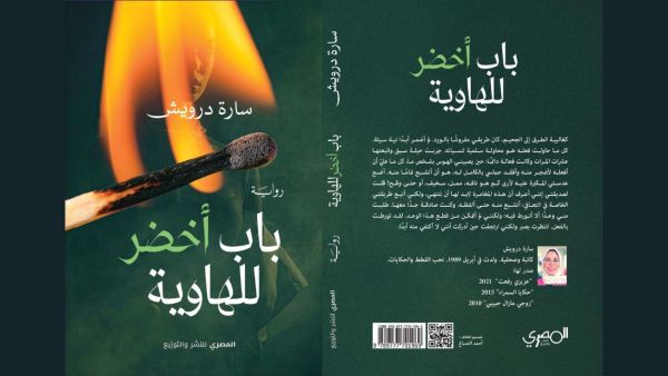 سارة درويش تطلق روايتها الجديدة "باب أخضر للهاوية" 
