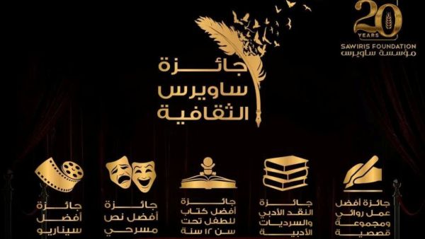 الأحد حفل توزيع جوائز ساويرس الثقافية