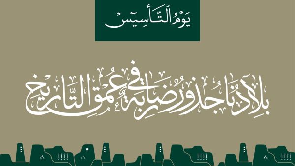 كلمات عن يوم التأسيس السعودي