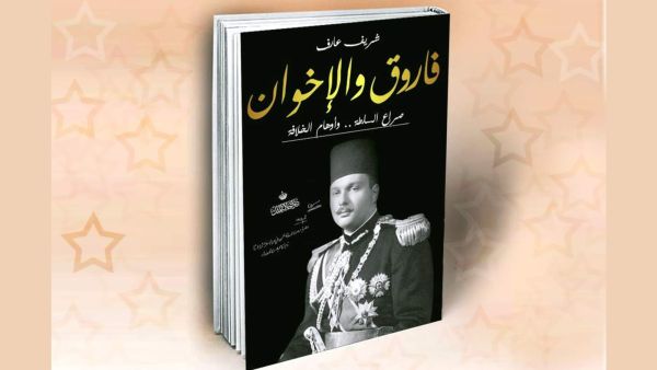 الملك فاروق وجماعة الإخوان في كتاب جديد لشريف عارف