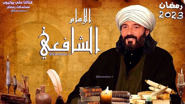 مسلسل الامام الشافعي