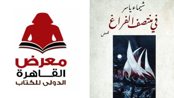 يصدر حديثاً "في منتصف الفراغ" للكاتبة شيماء ياسر