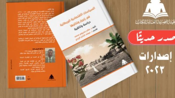صدر حديثاً "السياسات الاقتصادية البريطانية في زنجبار"