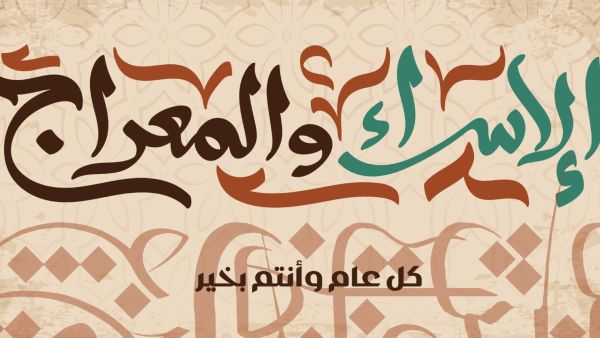 رحلة الإسراء والمعراج 2023