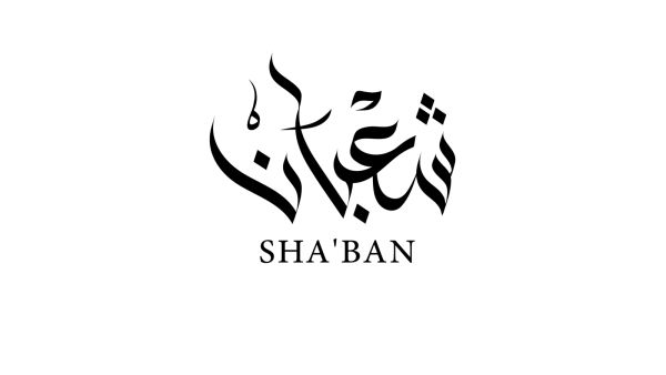 7 خطوات تزيد إيمانك في شعبان