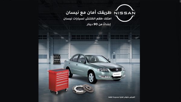 نيسان تطلق حملة مميزة لغيار "طقم الكلتش" وغيار الزيت لسيارات عملائها في الأردن