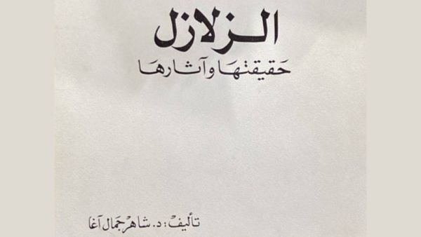كتاب الزلازل: حقيقتها وآثارها تأليف شاهر آغا