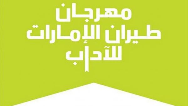 اليوم انطلاق فعاليات مهرجان طيران الإمارات للآداب