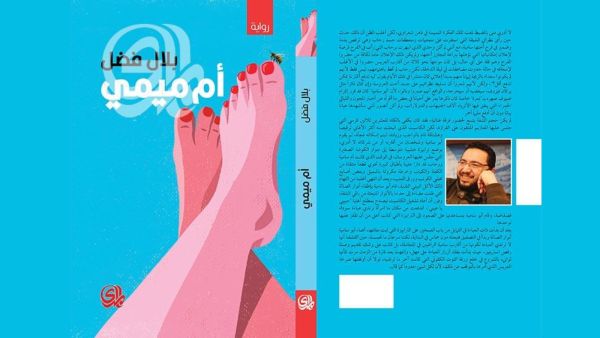طبعة ثانية من رواية "أم ميمي" للكاتب بلال فضل