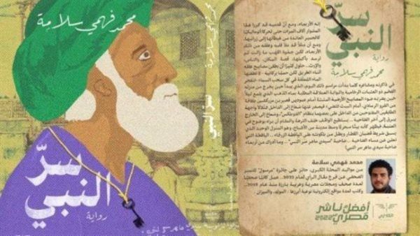 ندوة لمناقشة رواية "سر النبي" للكاتب محمد فهمي