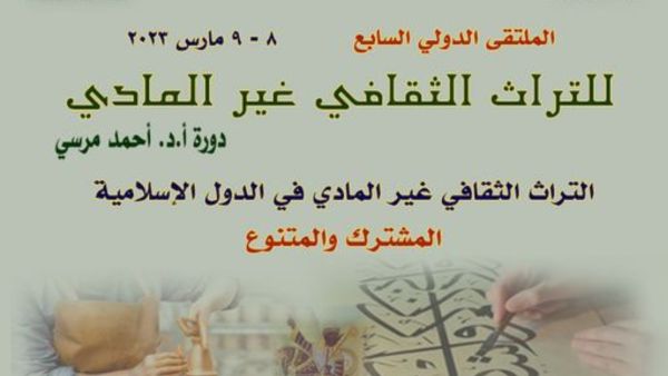 ملتقى القاهرة الدولي السابع للتراث الثقافي 