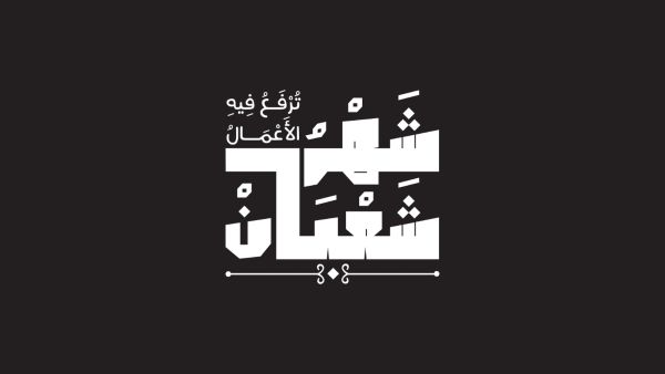 أدعية ليلة النصف من شعبان 2025