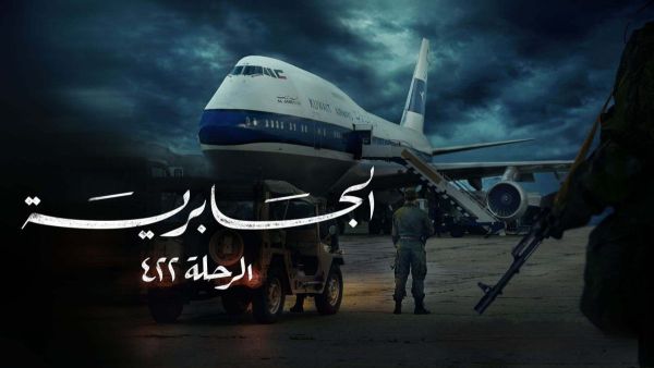مسلسل الجابرية - الرحلة 422
